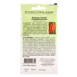 Семена Морковь на ленте «Осенний король», 8 м, позднеспелая, «Золотая Сотка Алтая»