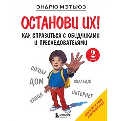 Эксмо Эндрю Мэтьюз "Останови их! Как справиться с обидчиками и преследователями (2-ое издание)"