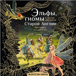 АСТ Широнина Юлия "Эльфы, гномы и другие обитатели Старой Англии"