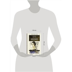 АСТ Анненков Ю.П. "Дневник моих встреч. Цикл трагедий. От Максима Горького до Анны Ахматовой"