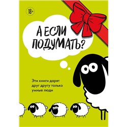 Эксмо "А если подумать? Эти книги дарят друг другу только умные люди. Комплект из 3-х книг"