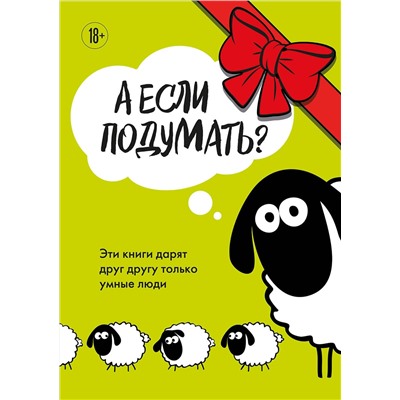 Эксмо "А если подумать? Эти книги дарят друг другу только умные люди. Комплект из 3-х книг"