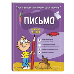 Эксмо С. А. Тимофеева, С. В. Игнатова "Письмо: для детей 4-6 лет"