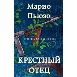 Эксмо Марио Пьюзо "Крестный отец"