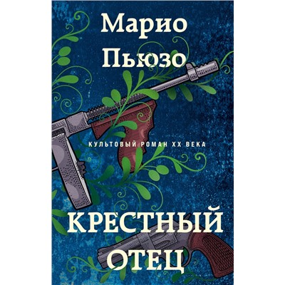 Эксмо Марио Пьюзо "Крестный отец"