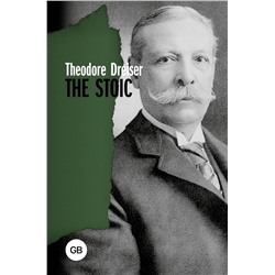 АСТ Theodore Dreiser "The Stoic"