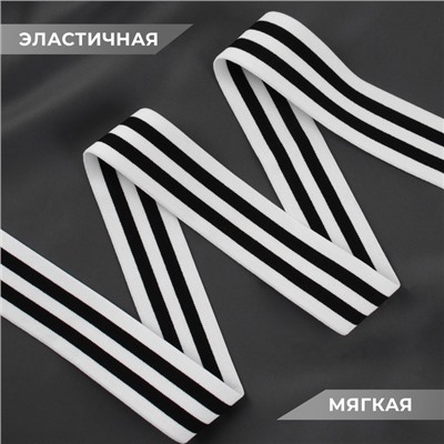 Резинка тканая, мягкая, 40 мм, 4.5±1 м, чёрная, белая