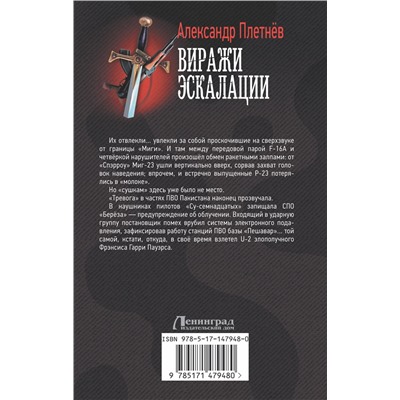 377404 АСТ Александр Плетнев "Виражи эскалации"