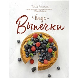 АСТ Тома Яндиева "Вкус выпечки"