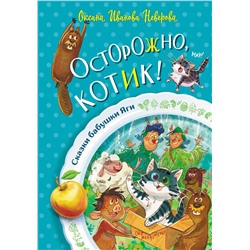 АСТ Оксана Иванова-Неверова "Осторожно, котик!"