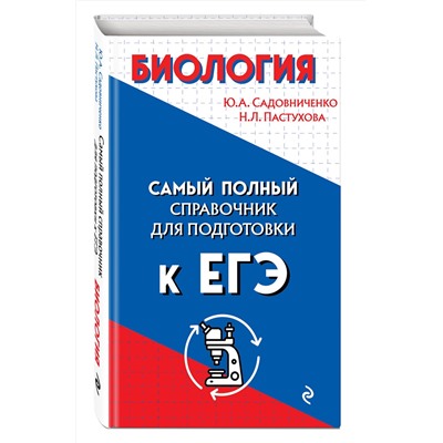 Эксмо Ю. А. Садовниченко, Н. Л. Пастухова "Биология"