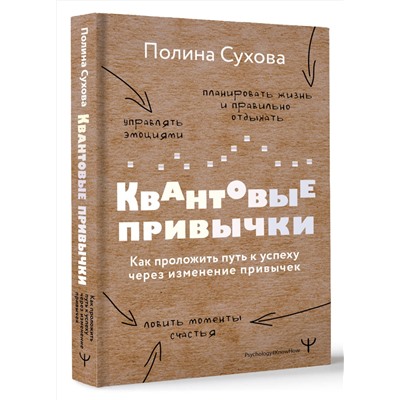 АСТ Полина Сухова "Квантовые привычки. Как проложить путь к успеху через изменения привычек"