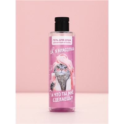 Подарочный набор косметики «Да, я красотка!», гель для душа 250 мл и мочалка, Чистое счастье
