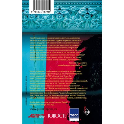 АСТ Кожевина Е.В., Ханипаев И.И., Макарова Е.Ю., Гембарт-Темберска Т.Г., Бордуновский М.С., Смирнов И.С., Павловской Н.А. "Лицей 2021. Пятый выпуск"