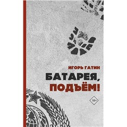 АСТ Игорь Гатин "Батарея, подъем!"