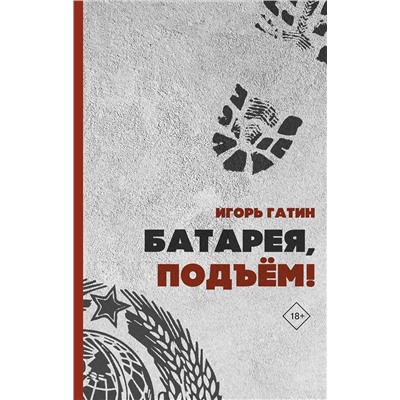 АСТ Игорь Гатин "Батарея, подъем!"