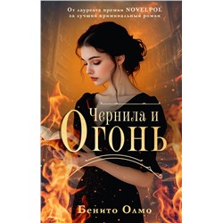 480304 АСТ Бенито Олмо "Чернила и огонь"