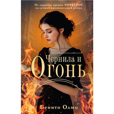 АСТ Бенито Олмо "Чернила и огонь"