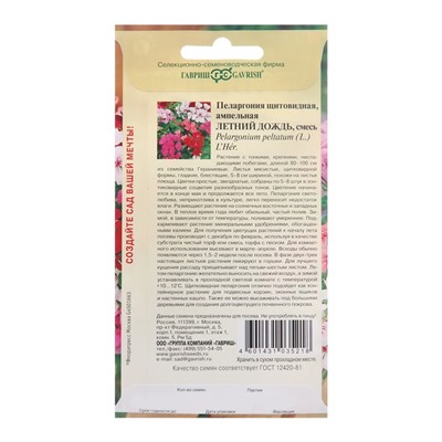 Семена цветов Пеларгония "Летний дождь", ц/п,  ампельная, смесь, 3 шт