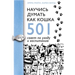 АСТ Эмма Милн, Карен Вилд "Научись думать как кошка. 501 совет по уходу и воспитанию"