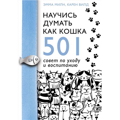 АСТ Эмма Милн, Карен Вилд "Научись думать как кошка. 501 совет по уходу и воспитанию"