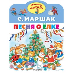АСТ Маршак С.Я. "Песня о Ёлке"