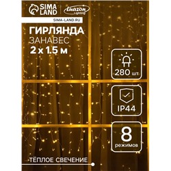 Гирлянда «Занавес», 2×1.5 м, уличная, IP44, 280 LED, 8 режимов, солнечная батарея, прозрачная нить, свечение тёплое белое
