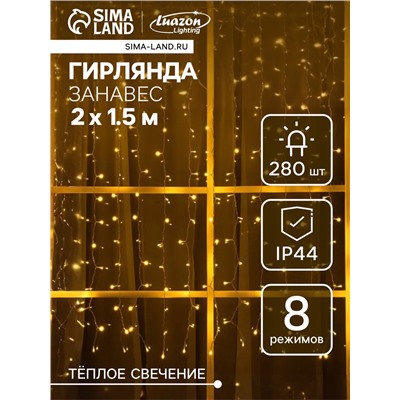 Гирлянда «Занавес», 2×1.5 м, уличная, IP44, 280 LED, 8 режимов, солнечная батарея, прозрачная нить, свечение тёплое белое