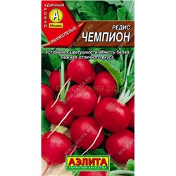 Редис Чемпион (Аэлита)