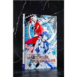 АСТ Си Чжицзяо "Настоящее пробуждение. Real Awakening. Книга 1"