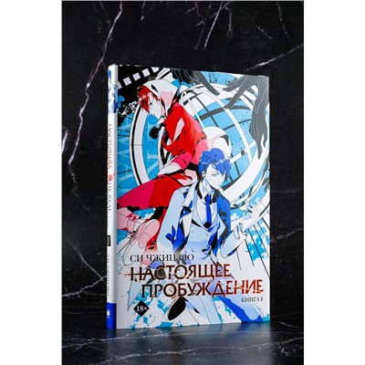АСТ Си Чжицзяо "Настоящее пробуждение. Real Awakening. Книга 1"