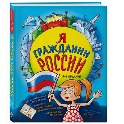 Эксмо Н. А. Андрианова "Я гражданин России. Иллюстрированное издание (от 8 до 12 лет). 3-е издание"
