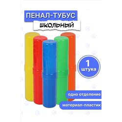 Пенал-тубус 60946 НАТАЛИ, 1128465