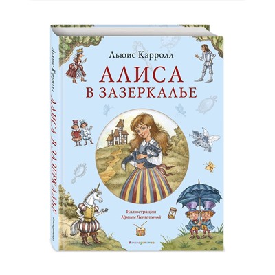 Эксмо Льюис Кэрролл "Алиса в Зазеркалье (ил. И. Петелиной)"