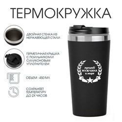 Термокружка, 450 мл, «Лучший мужчина в мире», сохраняет тепло до 2 ч