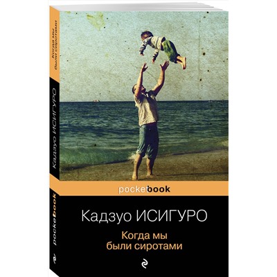345804 Эксмо Кадзуо Исигуро "Когда мы были сиротами"