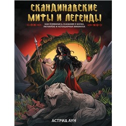 АСТ Астрид Аун "Скандинавские мифы и легенды. Как появились сказания о богах, Рагнарёке и легендарных викингах"