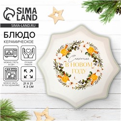Блюдо новогоднее «Счастья в новом году», 21×21×3 см, ручная работа