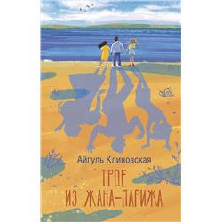 АСТ Айгуль Клиновская "Трое из Жана-Парижа"