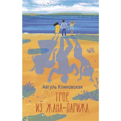 АСТ Айгуль Клиновская "Трое из Жана-Парижа"