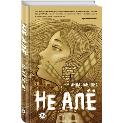 Эксмо Аида Павлова "Не алё"