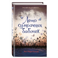 Эксмо Энн-Мари Конуэй "Лето сумрачных бабочек"