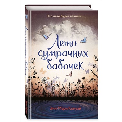 Эксмо Энн-Мари Конуэй "Лето сумрачных бабочек"