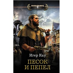 369019 АСТ Игер Кау "Песок и пепел"
