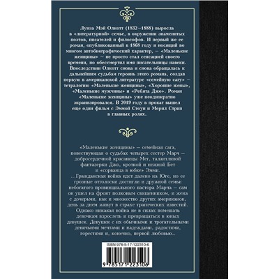 АСТ Луиза Мэй Олкотт "Маленькие женщины"