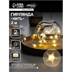 Гирлянда «Нить» 2 м роса с насадками «Снежная звезда», IP20, серебристая нить, 20 LED, 2 режима, батарейки ААх2 (нет в комплекте), свечение тёплое белое