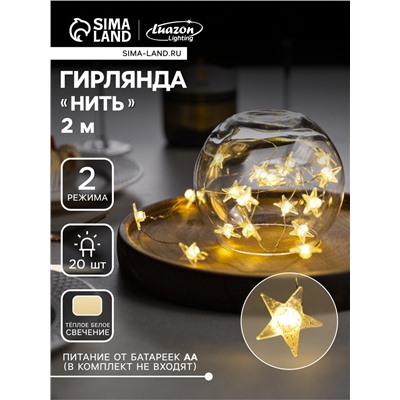 Гирлянда «Нить» 2 м роса с насадками «Снежная звезда», IP20, серебристая нить, 20 LED, 2 режима, батарейки ААх2 (нет в комплекте), свечение тёплое белое