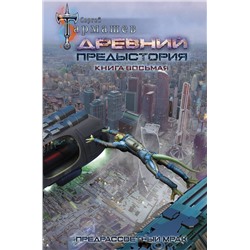 373526 АСТ Сергей Тармашев "Древний. Предыстория. Книга восьмая. Предрассветный мрак"