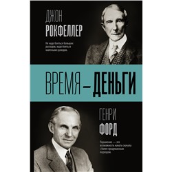 АСТ Д. Рокфеллер, Г. Форд "Время — деньги"