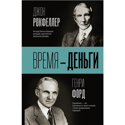 АСТ Д. Рокфеллер, Г. Форд "Время — деньги"